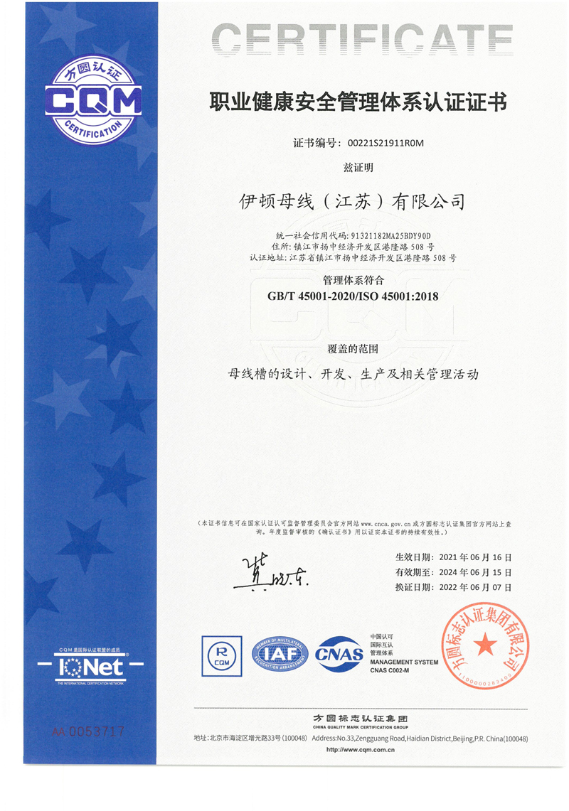 ISO 45001職業健康管理體系認證證書