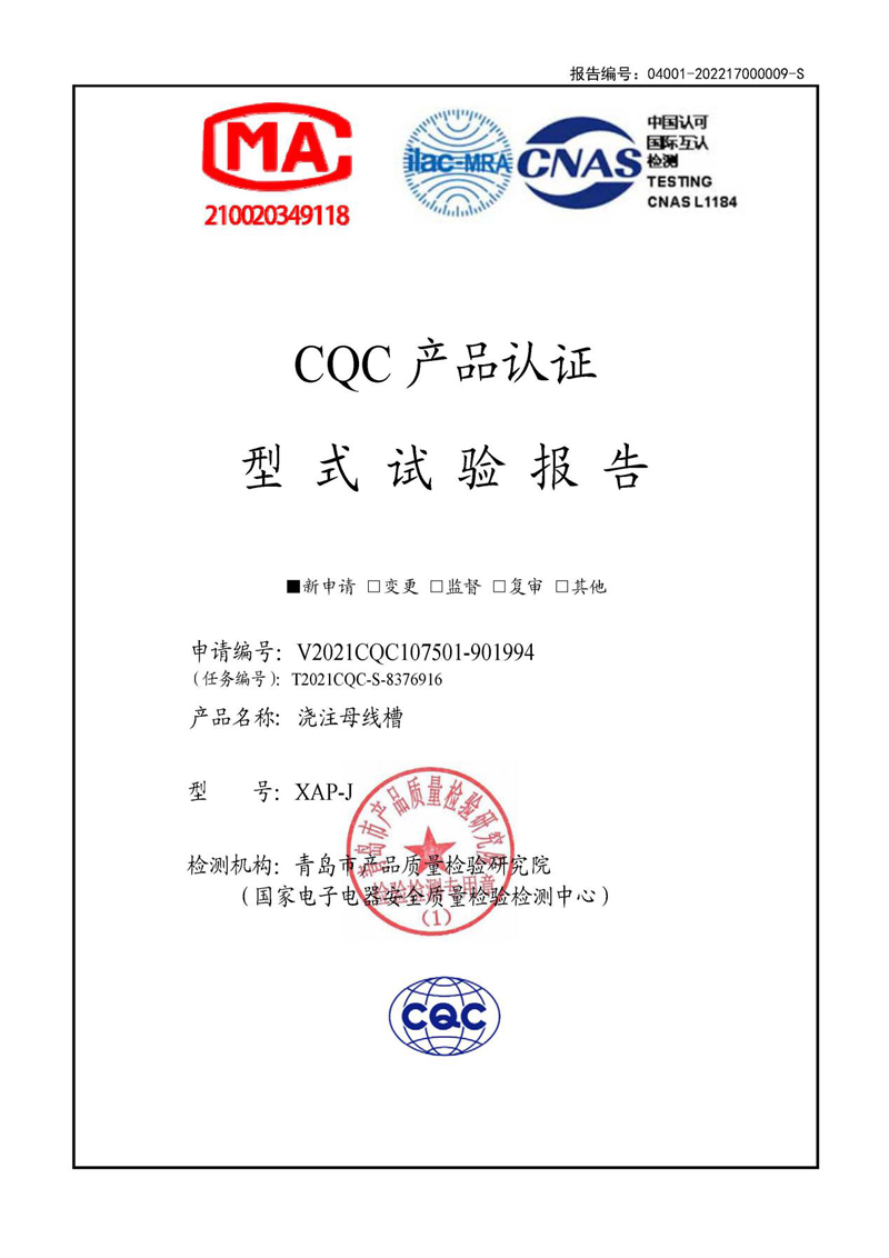 CQC產品認證——XAP-J